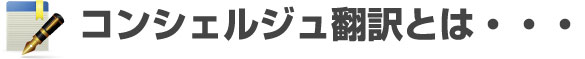 コンシェルジュ翻訳とは