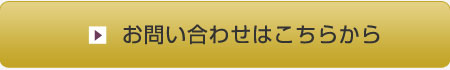 お問い合わせはこちらから