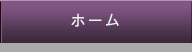 ホーム