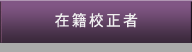 在籍校正者