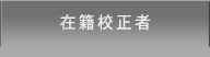 在籍校正者
