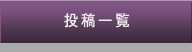 投稿一覧