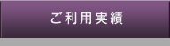 ご利用実績