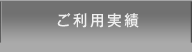 ご利用実績
