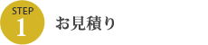 STEP1 お見積り
