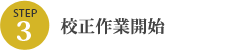 STEP3 校正作業開始