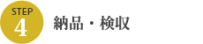 STEP4 納品・検収