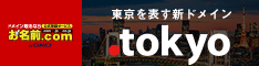 お名前.com - 東京を表す新ドメイン【.tokyo】先行登録開始