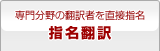 指名翻訳