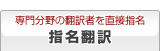 指名翻訳