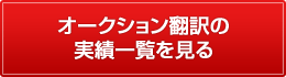 オークション翻訳の実績一覧を見る