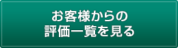 お客様からの評価一覧を見る