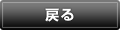 戻る
