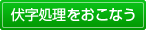 伏字処理をおこなう