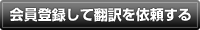 会員登録して翻訳を依頼する