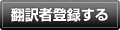 翻訳者登録する