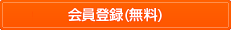 会員登録して翻訳を依頼する