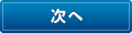 次へ