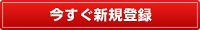 今すぐ新規登録