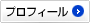 プロフィール