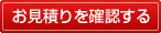お見積りを確認する