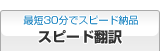 スピード翻訳