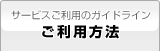ご利用方法
