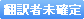 翻訳者未確定