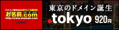 お名前.com - 東京を表す新ドメイン【.tokyo】先行登録開始