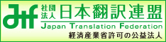 （社）日本翻訳連盟