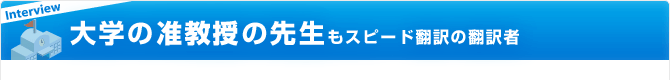 大学の准教授の先生もスピード翻訳の翻訳者