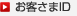 お客さまID