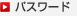 パスワード