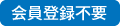会員登録不要