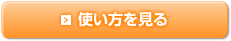 使い方を見る
