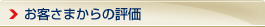 お客さまからの評価