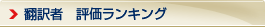 翻訳者　評価ランキング