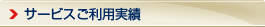 サービスご利用実績はこちら