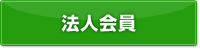 法人会員登録