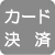 カード決済