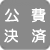 公費決済