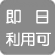 即日利用可