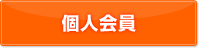 個人会員登録