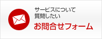サービスについて質問したい
お問合せフォーム
