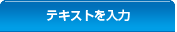 テキストを入力