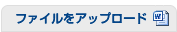 ファイルをアップロード