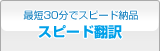 スピード翻訳