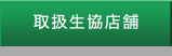 取扱生協店舗