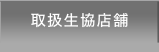 取扱生協店舗