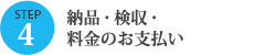 STEP4 納品・検収・料金のお支払い